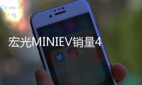 宏光MINIEV銷量42.6萬：新能源年度銷冠