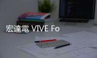 宏達電 VIVE Focus 3 登上國際太空站，協助太空人維持身心健康