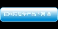 官網恢復全產品下架 金立或轉讓手機業務