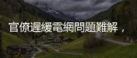 官僚遲緩電網問題難解，拖累歐盟電動車充電樁建設