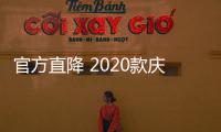 官方直降 2020款慶鈴TAGA達咖皮卡優惠來襲