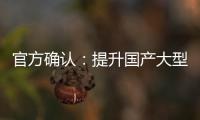 官方確認(rèn)：提升國產(chǎn)大型醫(yī)用設(shè)備配置比例