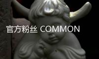 官方粉絲 COMMON 誕生后第一次 Zico 明年2月開唱！