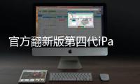 官方翻新版第四代iPad及iPadmini開售16GB版優惠小