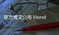 官方博文公布 Honda e純電汽車細節