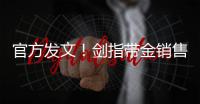 官方發(fā)文！劍指帶金銷售