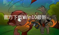 官方下載Win10最新預覽版ISO鏡像Build18970和18363.327發布