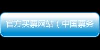 官方買票網站（中國票務城）