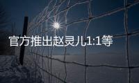 官方推出趙靈兒1:1等身大手辦 15萬元起拍賣