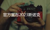 官方宣布2023斯諾克世錦賽重大變革 至少8項賽事獎金提高！