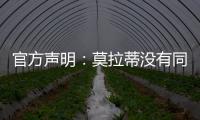 官方聲明：莫拉蒂沒有同普雷濟奧西共進午餐