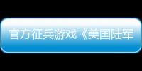 官方征兵游戲《美國陸軍》將于今年5月正式關(guān)服