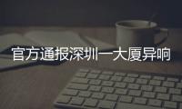 官方通報深圳一大廈異響振動：房屋基礎薄弱，將全面加固