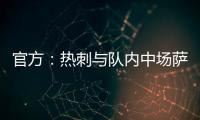 官方：熱刺與隊內中場薩爾續(xù)約至2030年