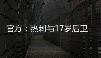 官方：熱刺與17歲后衛(wèi)詹姆斯