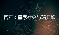 官方：皇家社會(huì)與瑞典妖星伊薩克續(xù)約 合同至2026年