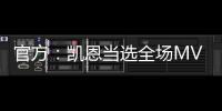 官方：凱恩當(dāng)選全場MVP 攻入制勝球助球隊闖進(jìn)決賽