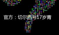 官方：切爾西與17歲青訓小將阿奇姆蓬簽下首份職業合同