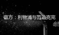 官方：利物浦與范迪克完成續(xù)約 新合同至2025年