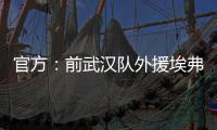 官方：前武漢隊外援埃弗拉加盟土超領頭羊 身披77號球衣