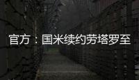 官方：國米續(xù)約勞塔羅至2026年 曝解約金條款取消