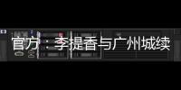 官方：李提香與廣州城續約2年 成為10號球衣新主人