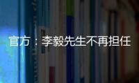 官方：李毅先生不再擔任四川九牛主教練一職