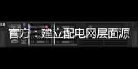 官方：建立配電網層面源網荷儲協同調控機制