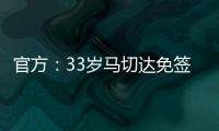 官方：33歲馬切達(dá)免簽加盟希臘俱樂部特里波利斯