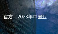 官方：2023年中國亞洲杯取消 將易地舉辦