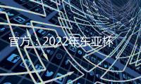 官方：2022年東亞杯將在中國舉行 7月19日正式開賽