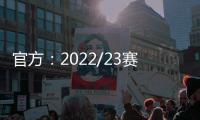 官方：2022/23賽季英超賽程公布