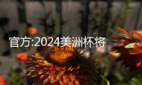 官方:2024美洲杯將在美國(guó)舉辦 這意味著什么？？