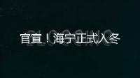 官宣！海寧正式入冬