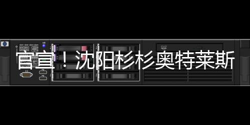 官宣！沈陽杉杉奧特萊斯將于8月1日試營業