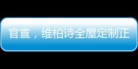 官宣，維柏詩全屋定制正式簽約金莎為品牌形象大使！