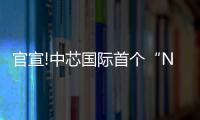 官宣!中芯國際首個“N+1”工藝芯片成功流片!