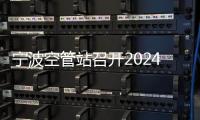 寧波空管站召開2024年工作思路研討會