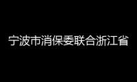 寧波市消保委聯合浙江省消保委對主流電商平臺展開消費維權約談