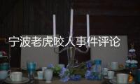 寧波老虎咬人事件評(píng)論 責(zé)任仍待厘清