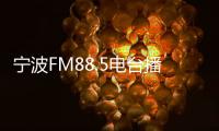 寧波FM88.5電臺播放男女淫穢聲