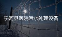 寧河縣醫院污水處理設備