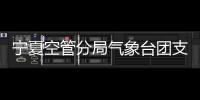 寧夏空管分局氣象臺團支部開展世界氣象日主題活動