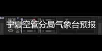 寧夏空管分局氣象臺預報室準確預報成功保障初雷天氣