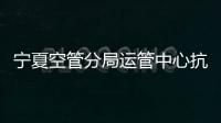 寧夏空管分局運管中心抗疫情 保安全