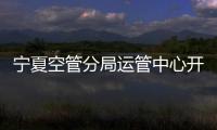 寧夏空管分局運管中心開展36號令專項培訓