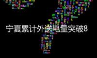 寧夏累計外送電量突破8000億千瓦時