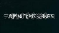 寧夏回族自治區(qū)黨委原副書記、銀川市委原書記姜志剛受賄案一審開(kāi)庭