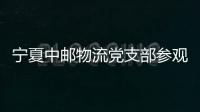 寧夏中郵物流黨支部參觀廉政教育基地