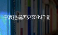 寧夏挖掘歷史文化打造“西夏宴”